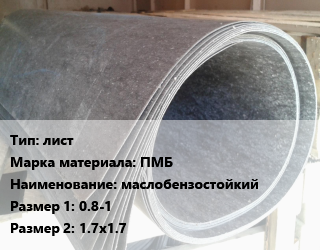 Паронит лист ПМБ маслобензостойкий 0.8-1х1.7х1.7, кг цена от 78.57 ₼ / шт, где купить, условия доставки в Баку и Бакинская области
